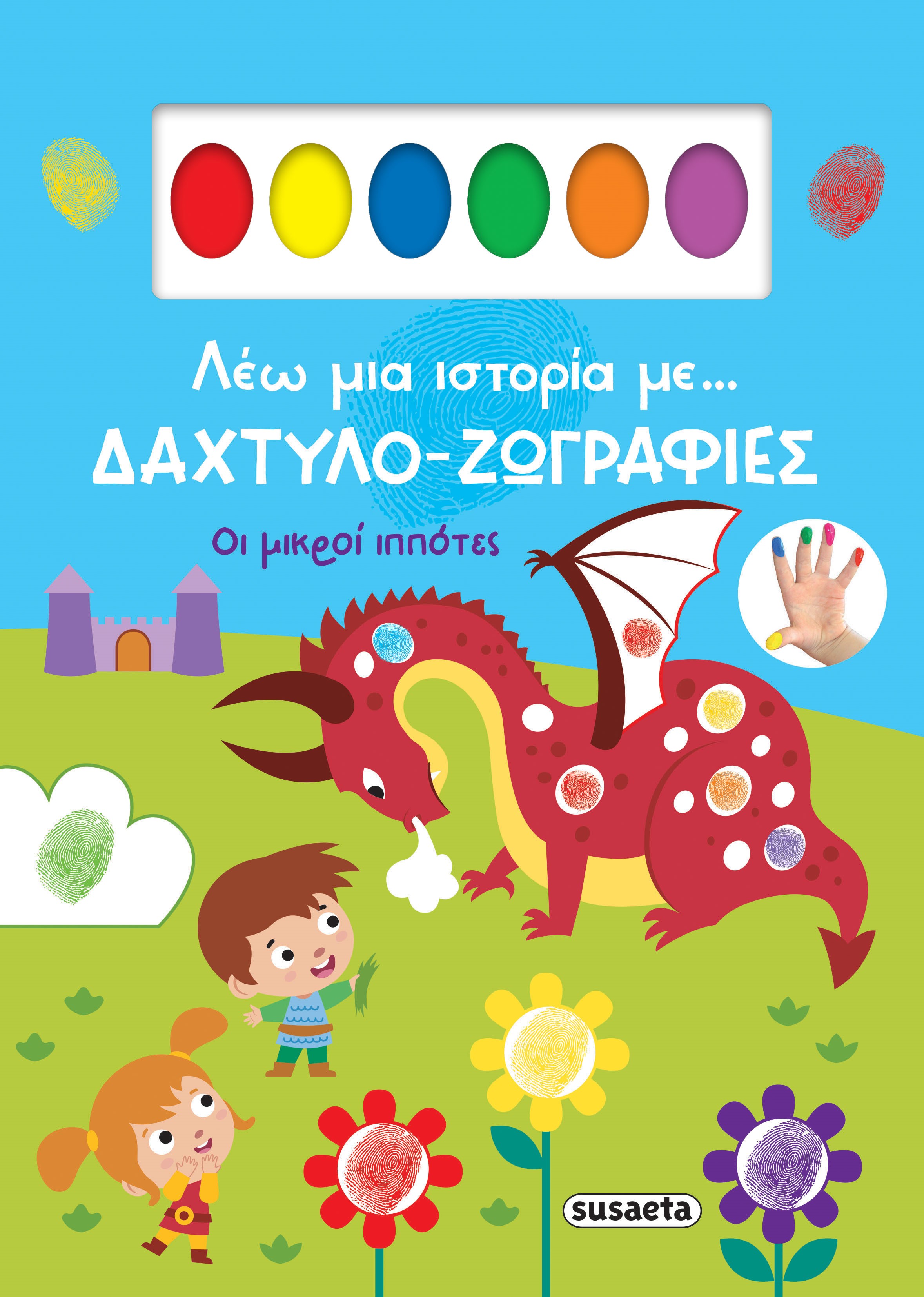 ΛΕΩ ΜΙΑ ΙΣΤΟΡΙΑ ΜΕ… ΔΑΧΤΥΛΟ-ΖΩΓΡΑΦΙΕΣ 2: ΟΙ ΜΙΚΡΟΙ ΙΠΠΟΤΕΣ