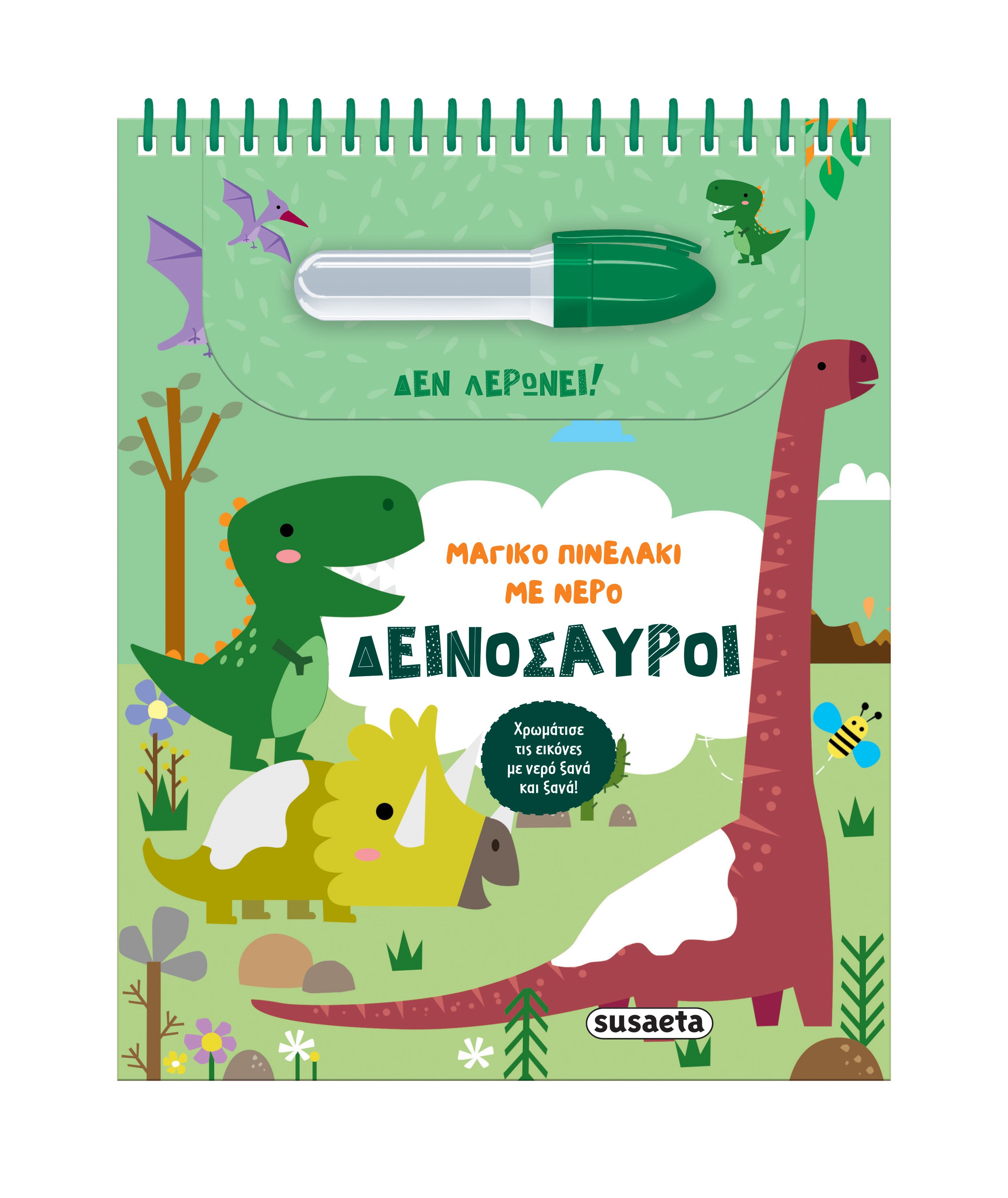 ΜΑΓΙΚΟ ΠΙΝΕΛΑΚΙ ΜΕ ΝΕΡΟ 2: ΔΕΙΝΟΣΑΥΡΟΙ 2Η ΕΚΔΟΣΗ