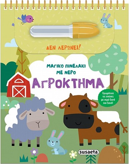 ΜΑΓΙΚΟ ΠΙΝΕΛΑΚΙ ΜΕ ΝΕΡΟ 3: ΑΓΡΟΚΤΗΜΑ 2Η ΕΚΔΟΣΗ