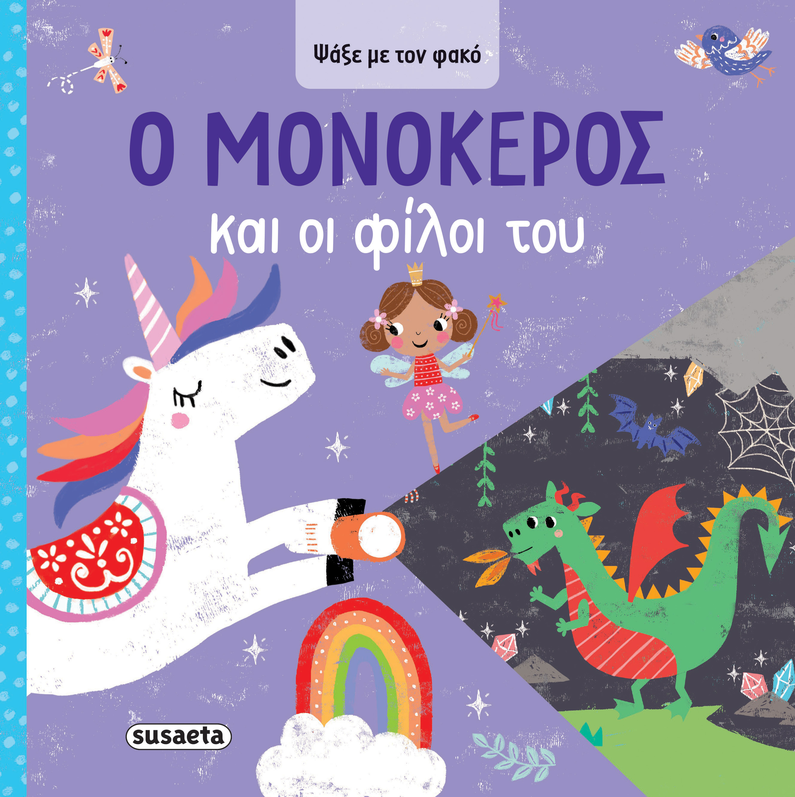 ΨΑΞΕ ΜΕ ΤΟΝ ΦΑΚΟ 1: Ο ΜΟΝΟΚΕΡΟΣ ΚΑΙ ΟΙ ΦΙΛΟΙ ΤΟΥ