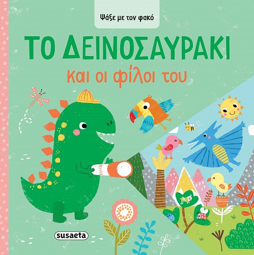 ΨΑΞΕ ΜΕ ΤΟΝ ΦΑΚΟ 2: ΤΟ ΔΕΙΝΟΣΑΥΡΑΚΙ ΚΑΙ ΟΙ ΦΙΛΟΙ ΤΟΥ