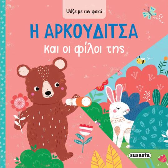 ΨΑΞΕ ΜΕ ΤΟΝ ΦΑΚΟ 3: Η ΑΡΚΟΥΔΙΤΣΑ ΚΑΙ ΟΙ ΦΙΛΟΙ ΤΗΣ