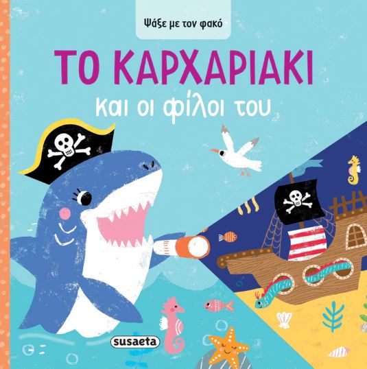 ΨΑΞΕ ΜΕ ΤΟΝ ΦΑΚΟ 4: ΤΟ ΚΑΡΧΑΡΙΑΚΙ ΚΑΙ ΟΙ ΦΙΛΟΙ ΤΟΥ