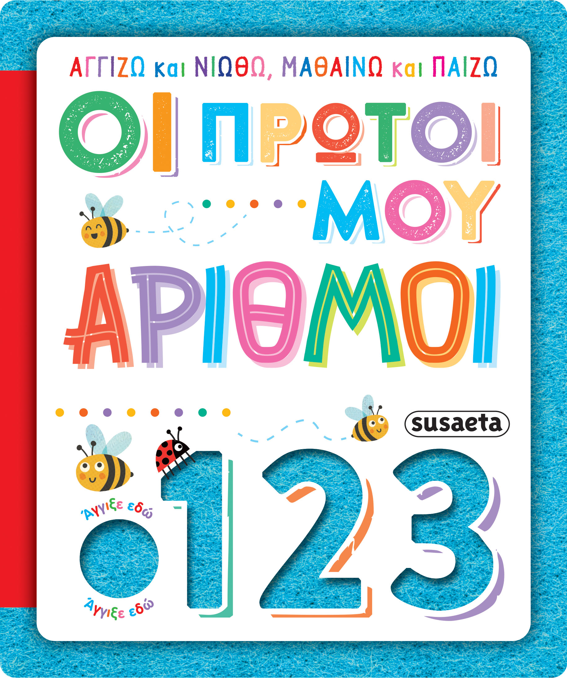 ΑΓΓΙΖΩ ΚΑΙ ΝΙΩΘΩ, ΜΑΘΑΙΝΩ ΚΑΙ ΠΑΙΖΩ 4: ΟΙ ΠΡΩΤΟΙ ΜΟΥ ΑΡΙΘΜΟΙ
