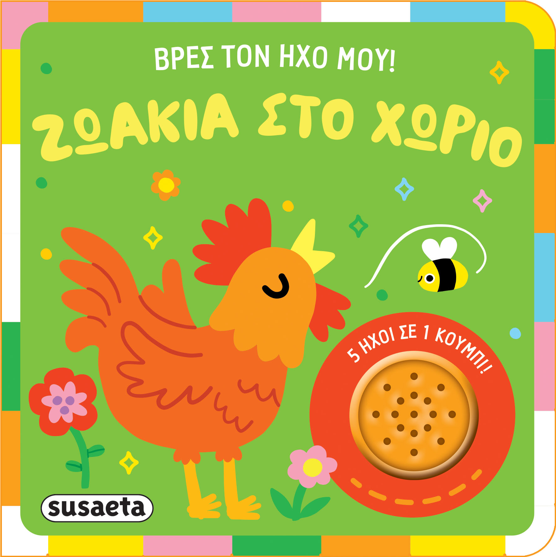 ΒΡΕΣ ΤΟΝ ΗΧΟ ΜΟΥ ! 1: ΖΩΑΚΙΑ ΣΤΟ ΧΩΡΙΟ