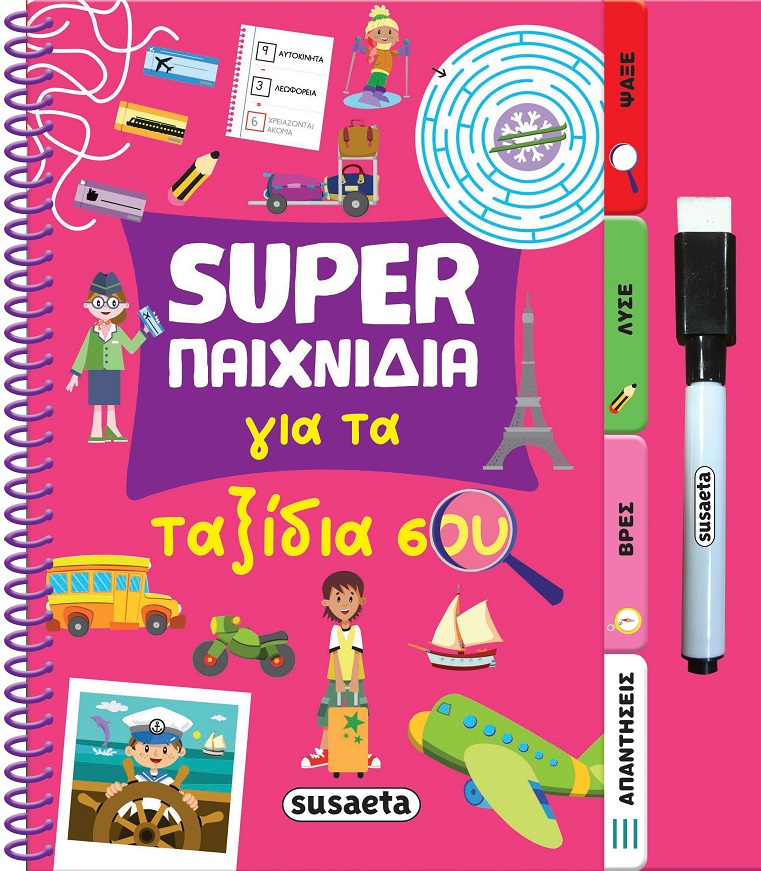 SUPER ΠΑΙΧΝΙΔΙΑ 4: ΓΙΑ ΤΑ ΤΑΞΙΔΙΑ ΣΟΥ