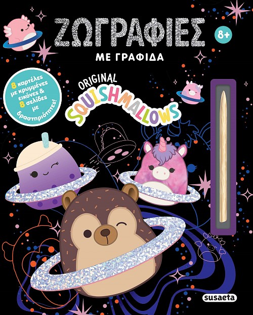SQUISHMALLOWS - ΖΩΓΡΑΦΙΕΣ ΜΕ ΓΡΑΦΙΔΑ