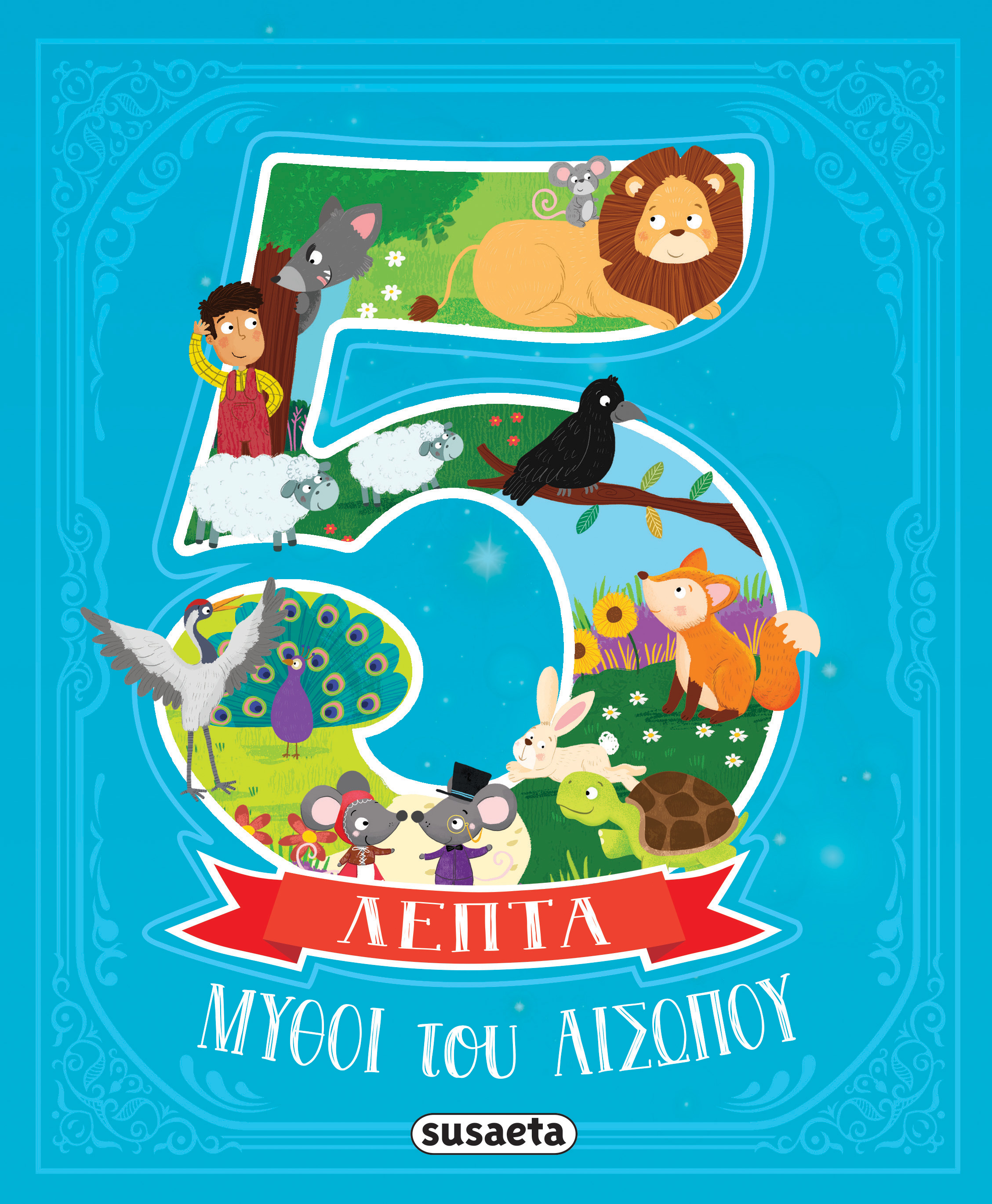 ΜΥΘΟΙ ΤΟΥ ΑΙΣΩΠΟΥ ΣΕ 5 ΛΕΠΤΑ