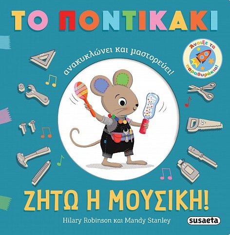 ΖΗΤΩ Η ΜΟΥΣΙΚΗ! ΤΟ ΠΟΝΤΙΚΑΚΙ ΑΝΑΚΥΚΛΩΝΕΙ ΚΑΙ ΜΑΣΤΟΡΕΥΕΙ!