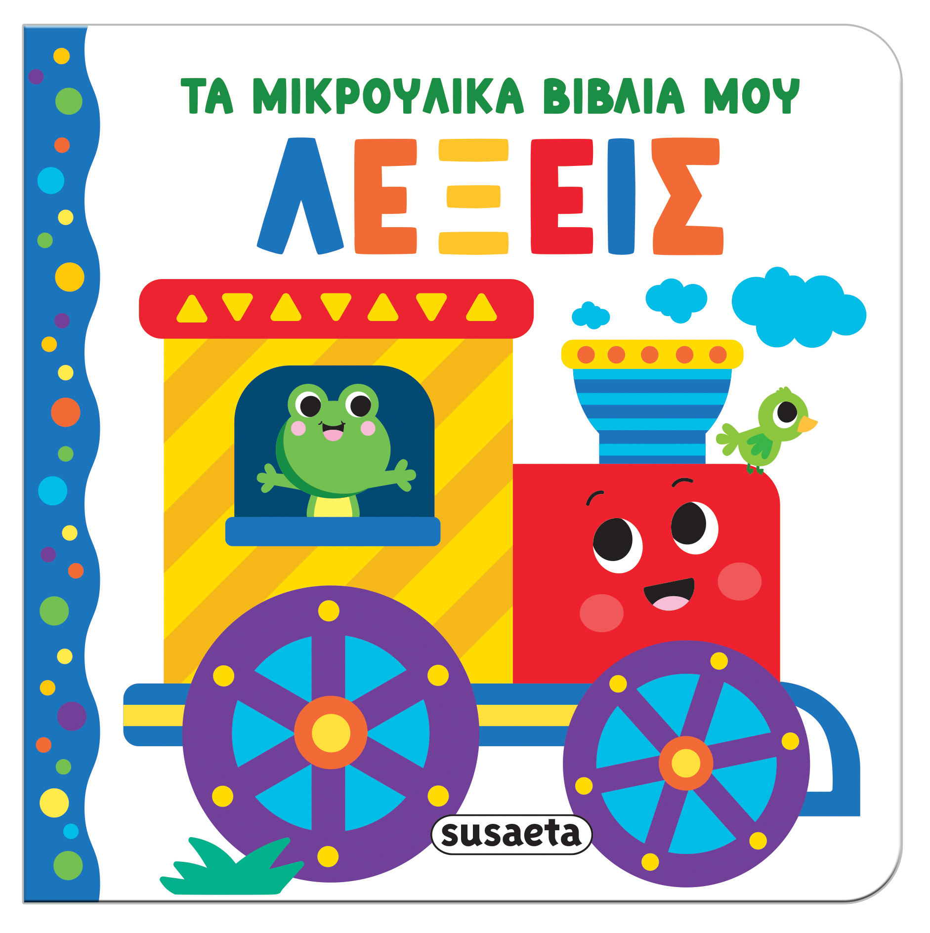 ΤΑ ΜΙΚΡΟΥΛΙΚΑ ΒΙΒΛΙΑ ΜΟΥ 3: ΛΕΞΕΙΣ