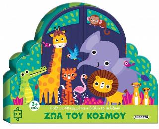 ΜΕΓΑΛΑ ΠΑΖΛ 2: ΖΩΑ ΤΟΥ ΚΟΣΜΟΥ