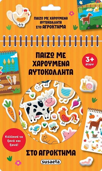 ΠΑΙΖΩ ΜΕ ΧΑΡΟΥΜΕΝΑ ΑΥΤΟΚΟΛΛΗΤΑ 1: ΣΤΟ ΑΓΡΟΚΤΗΜΑ