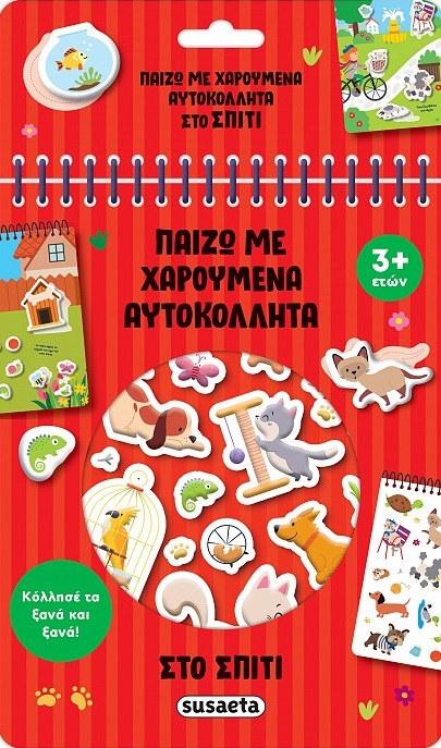 ΠΑΙΖΩ ΜΕ ΧΑΡΟΥΜΕΝΑ ΑΥΤΟΚΟΛΛΗΤΑ 2: ΣΤΟ ΣΠΙΤΙ