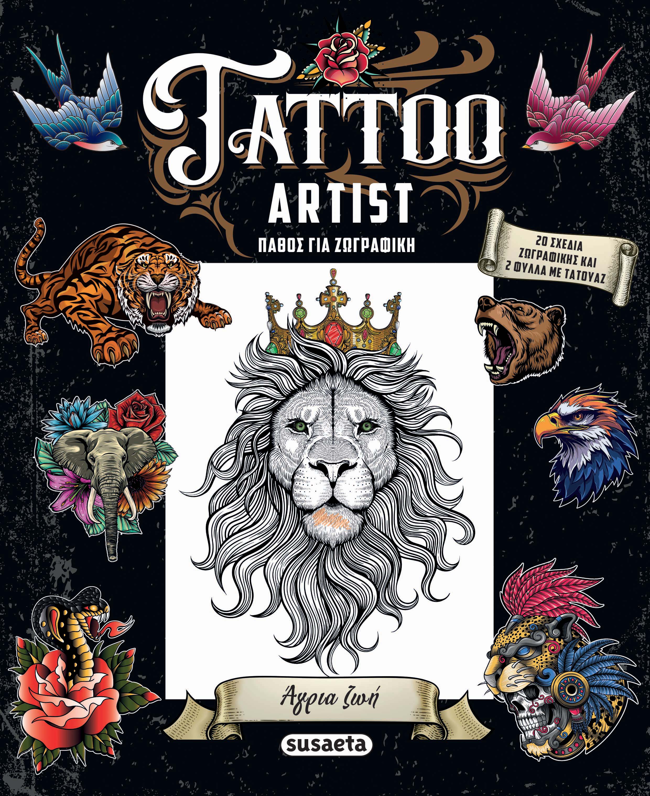 TATTOO ARTIST 2: ΑΓΡΙΑ ΖΩΗ