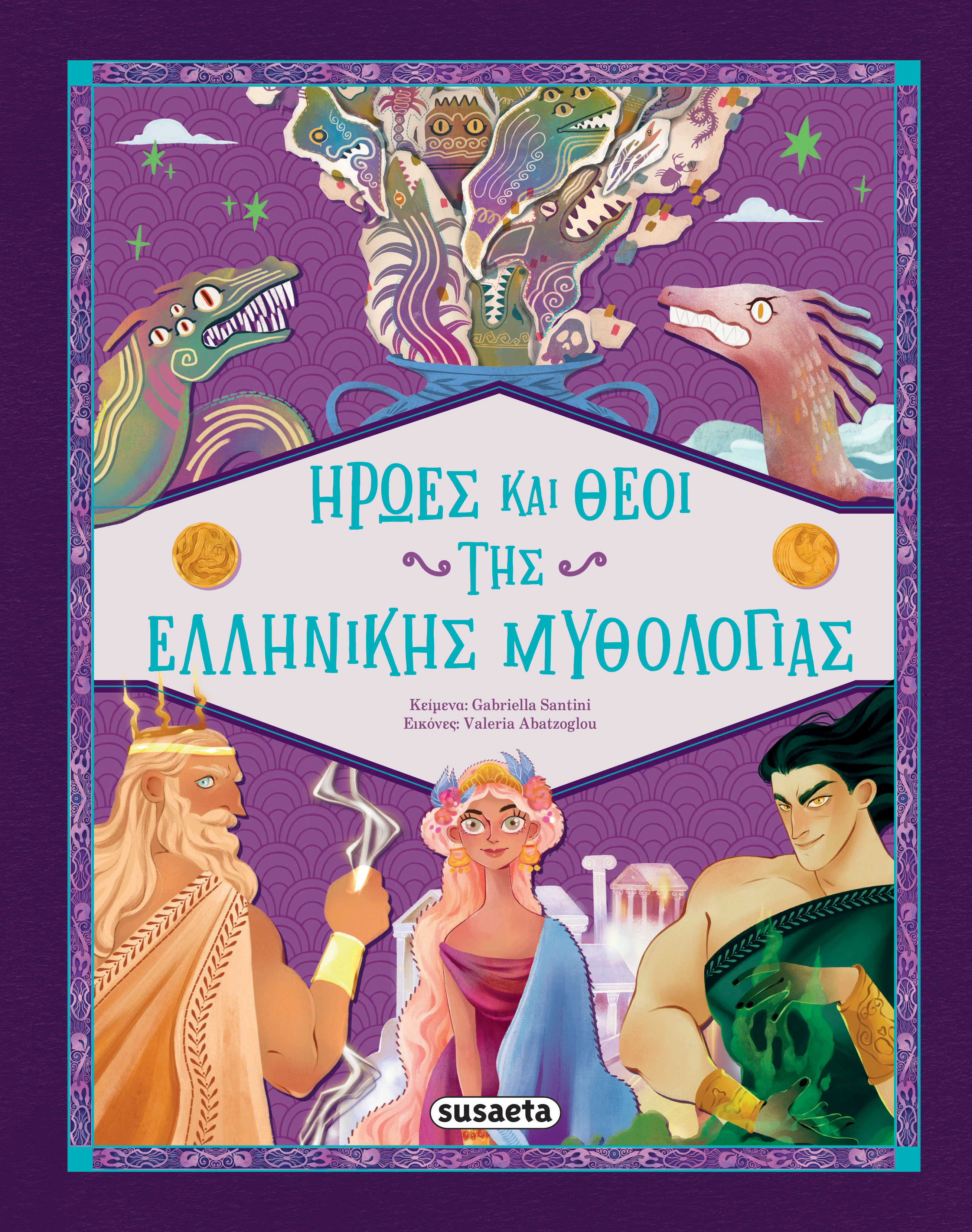 ΗΡΩΕΣ ΚΑΙ ΘΕΟΙ ΤΗΣ ΕΛΛΗΝΙΚΗΣ ΜΥΘΟΛΟΓΙΑΣ