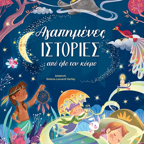 ΑΓΑΠΗΜΕΝΕΣ ΙΣΤΟΡΙΕΣ ΑΠΟ ΟΛΟ ΤΟΝ ΚΟΣΜΟ