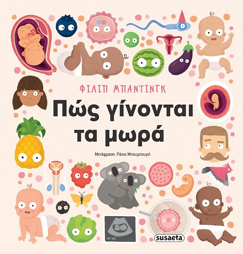 ΠΩΣ ΓΙΝΟΝΤΑΙ ΤΑ ΜΩΡΑ