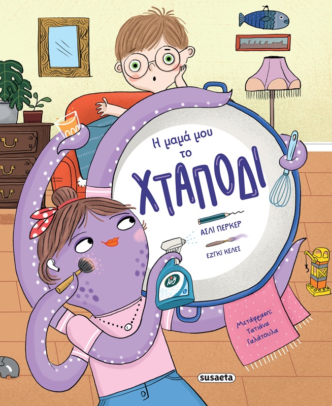 Η ΜΑΜΑ ΜΟΥ ΤΟ ΧΤΑΠΟΔΙ