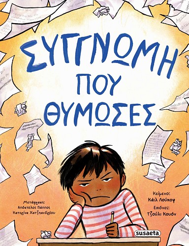 ΣΥΓΓΝΩΜΗ ΠΟΥ ΘΥΜΩΣΕΣ
