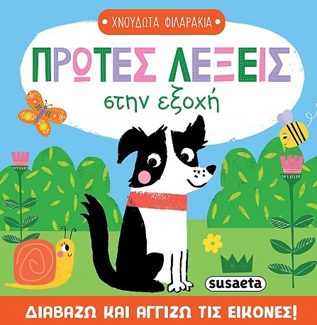 ΠΡΩΤΕΣ ΛΕΞΕΙΣ ΣΤΗΝ ΕΞΟΧΗ ΧΝΟΥΔΩΤΑ ΦΙΛΑΡΑΚΙΑ