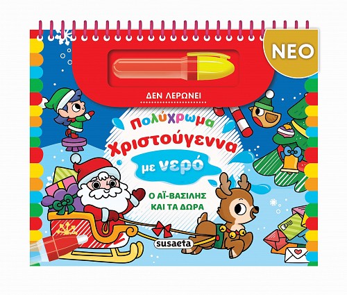 ΠΟΛΥΧΡΩΜΑ ΧΡΙΣΤΟΥΓΕΝΝΑ ΜΕ ΝΕΡΟ: Ο ΑΪ-ΒΑΣΙΛΗΣ ΚΑΙ ΤΑ ΔΩΡΑ