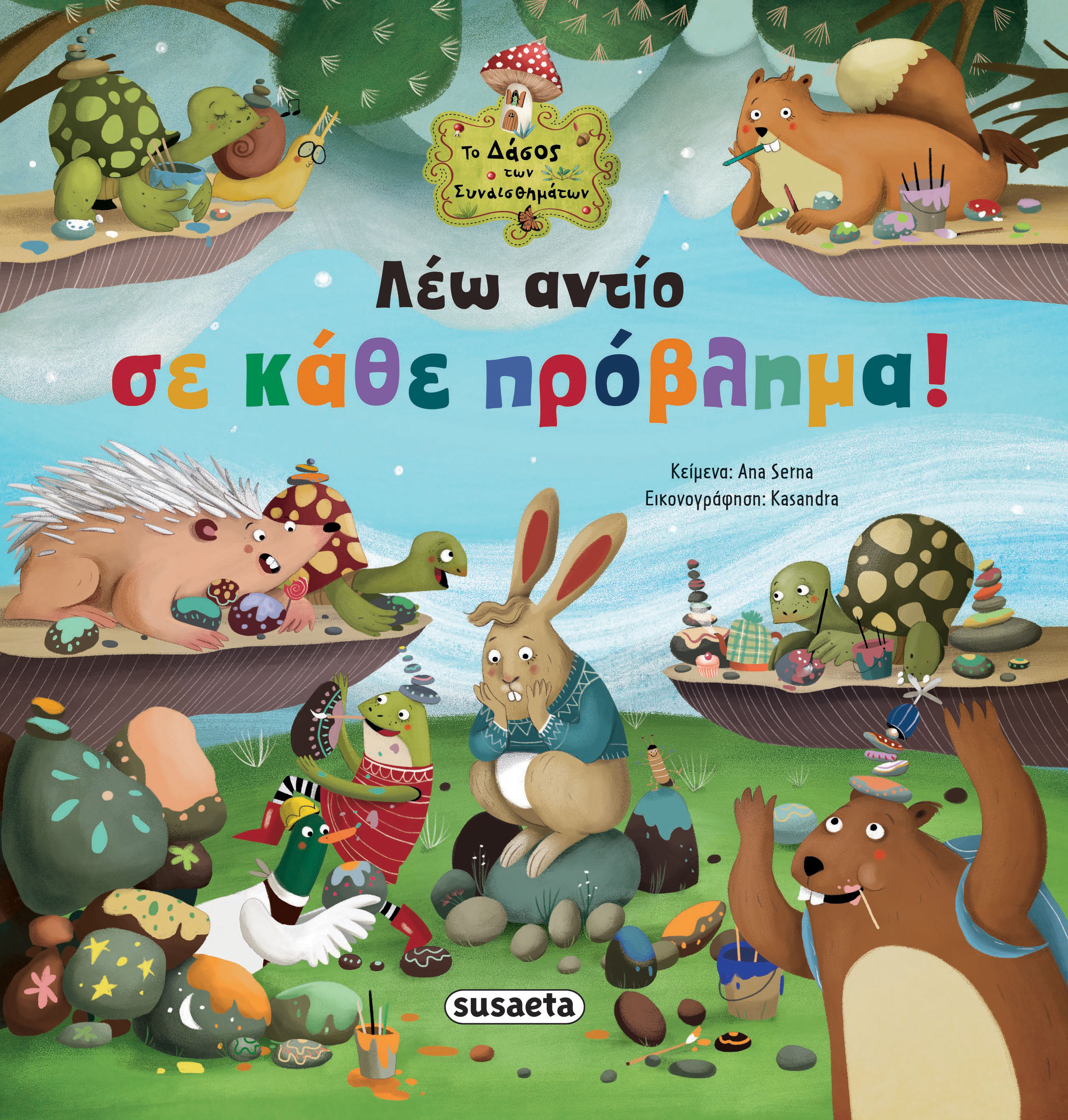 ΤΟ ΔΑΣΟΣ ΤΩΝ ΣΥΝΑΙΣΘΗΜΑΤΩΝ 8: ΛΕΩ ΑΝΤΙΟ ΣΕ ΚΑΘΕ ΠΡΟΒΛΗΜΑ!