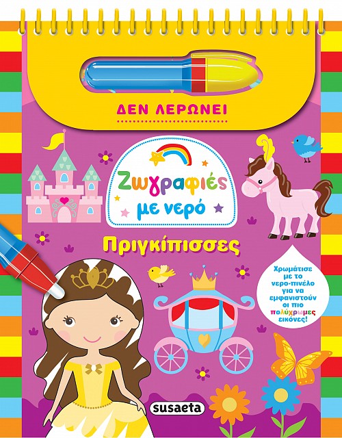 ΠΡΙΓΚΙΠΙΣΣΕΣ ΖΩΓΡΑΦΙΕΣ ΜΕ ΝΕΡΟ