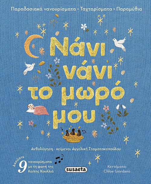 ΝΑΝΙ ΝΑΝΙ ΤΟ ΜΩΡΟ ΜΟΥ: ΠΑΡΑΔΟΣΙΑΚΑ ΝΑΝΟΥΡΙΣΜΑΤΑ ΤΑΧΤΑΡΙΣΜΑΤΑ