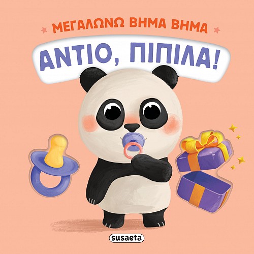 ΜΕΓΑΛΩΝΩ ΒΗΜΑ ΒΗΜΑ 1: ΑΝΤΙΟ, ΠΙΠΙΛΑ!