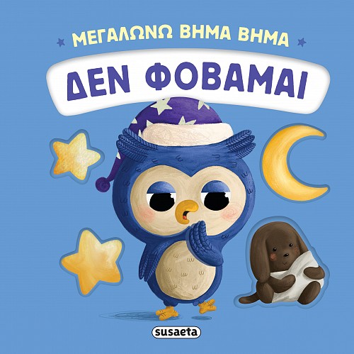 ΜΕΓΑΛΩΝΩ ΒΗΜΑ ΒΗΜΑ 3: ΔΕΝ ΦΟΒΑΜΑΙ