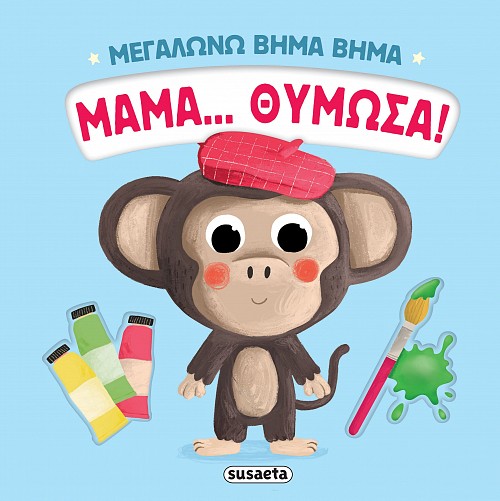 ΜΕΓΑΛΩΝΩ ΒΗΜΑ ΒΗΜΑ 4: ΜΑΜΑ… ΘΥΜΩΣΑ!