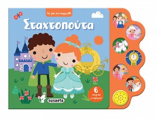 ΠΕΣ ΜΟΥ ΕΝΑ ΠΑΡΑΜΥΘΙ 1 ΣΤΑΧΤΟΠΟΥΤΑ