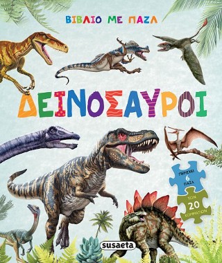 ΒΙΒΛΙΟ ΜΕ ΠΑΖΛ 2 ΔΕΙΝΟΣΑΥΡΟΙ