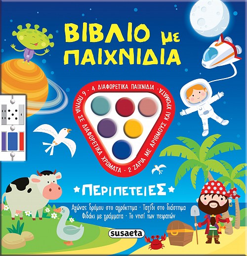 ΒΙΒΛΙΟ ΜΕ ΠΑΙΧΝΙΔΙΑ 1: ΠΕΡΙΠΕΤΕΙΕΣ