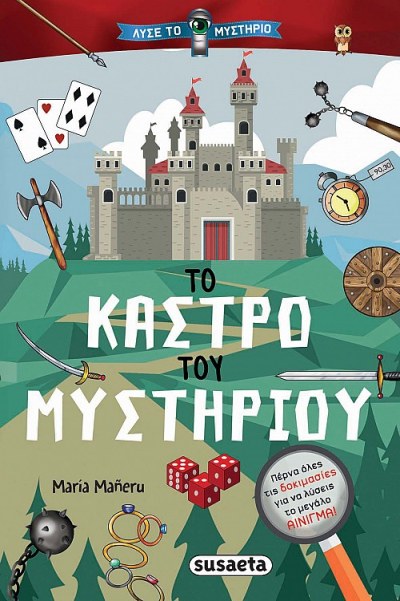 ΛΥΣΕ ΤΟ ΜΥΣΤΗΡΙΟ 1 ΤΟ ΚΑΣΤΡΟ ΤΟΥ ΜΥΣΤΗΡΙΟΥ