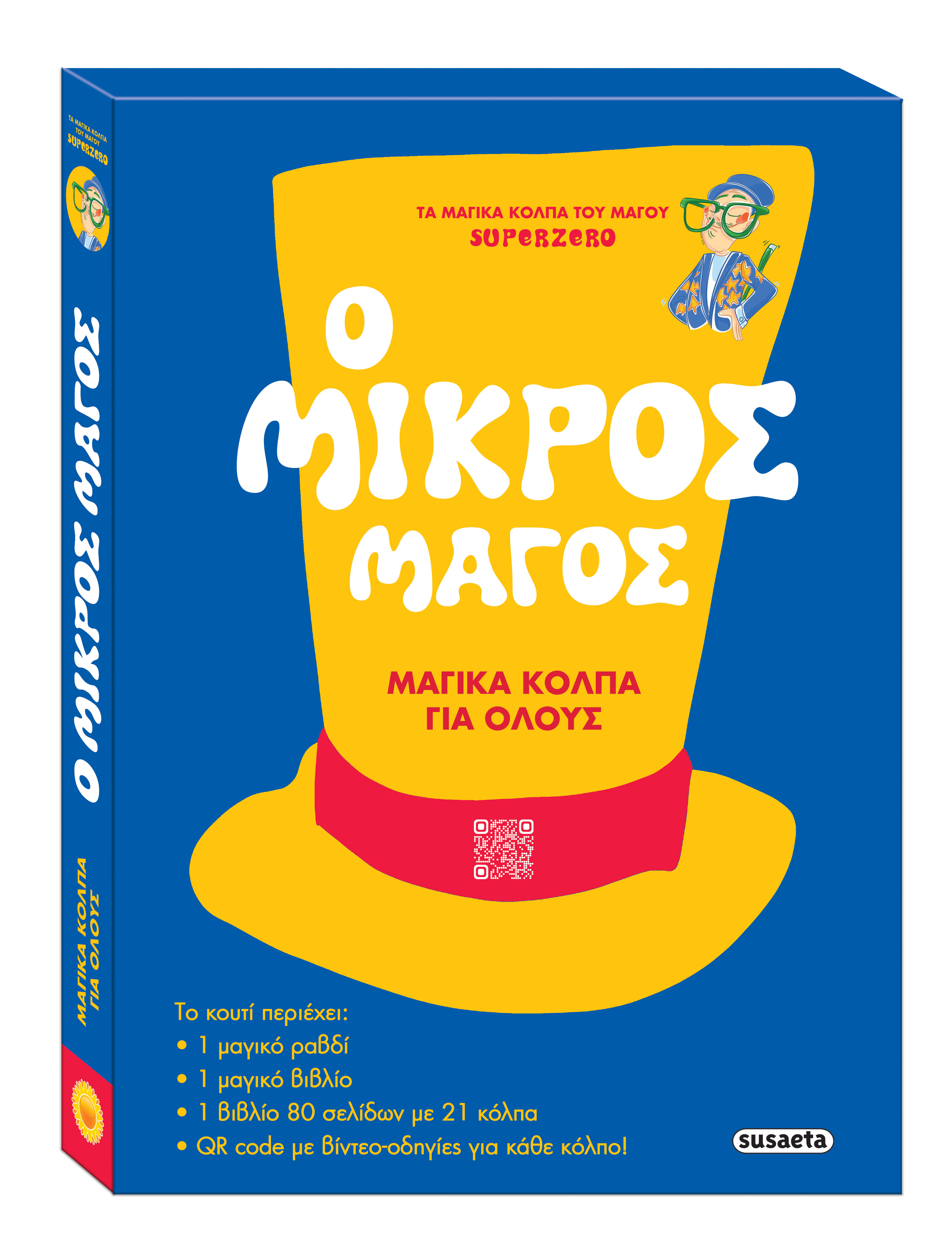 Ο ΜΙΚΡΟΣ ΜΑΓΟΣ