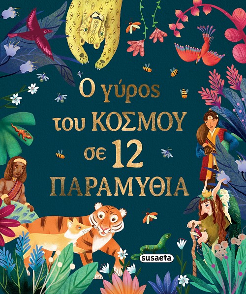 Ο ΓΥΡΟΣ ΤΟΥ ΚΟΣΜΟΥ ΣΕ 12 ΠΑΡΑΜΥΘΙΑ