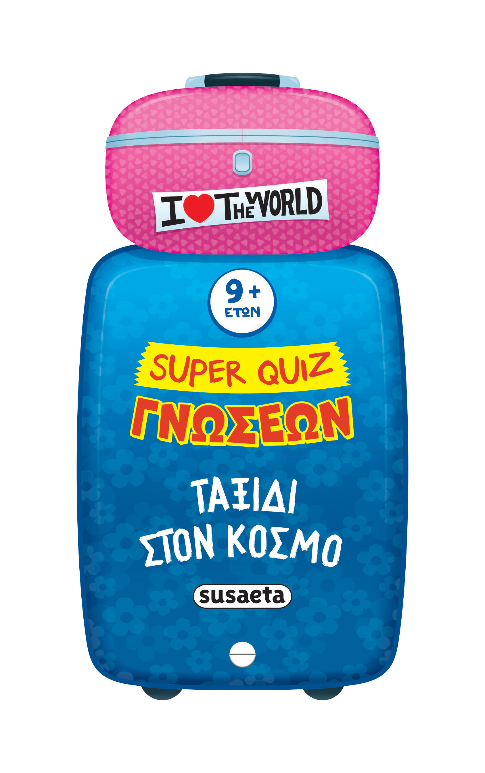 SUPER QUIZ ΓΝΩΣΕΩΝ 5: ΤΑΞΙΔΙ ΣΤΟΝ ΚΟΣΜΟ