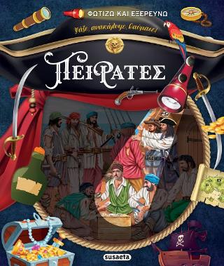 ΦΩΤΙΖΩ ΚΑΙ ΕΞΕΡΕΥΝΩ ΠΕΙΡΑΤΕΣ