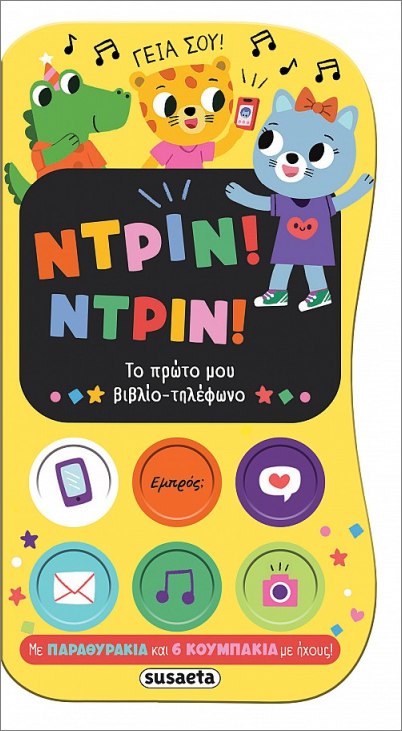 ΝΤΡΙΝ! ΝΤΡΙΝ! ΤΟ ΠΡΩΤΟ ΜΟΥ ΒΙΒΛΙΟ-ΤΗΛΕΦΩΝΟ