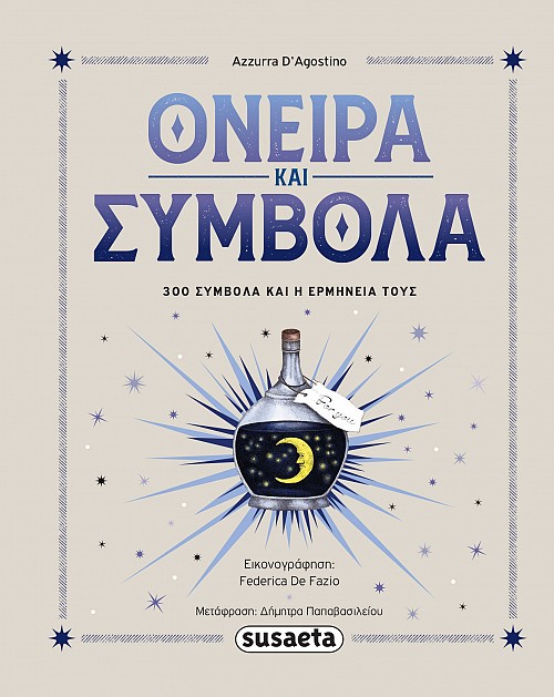 ΟΝΕΙΡΑ & ΣΥΜΒΟΛΑ