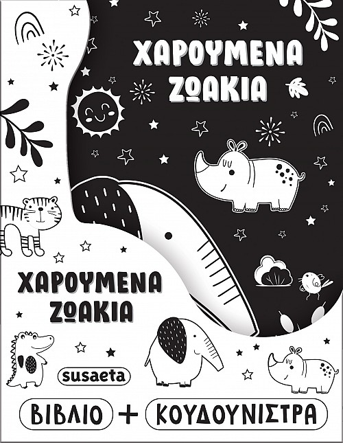 Η ΚΟΥΔΟΥΝΙΣΤΡΑ ΜΟΥ 2 ΧΑΡΟΥΜΕΝΑ ΖΩΑΚΙΑ