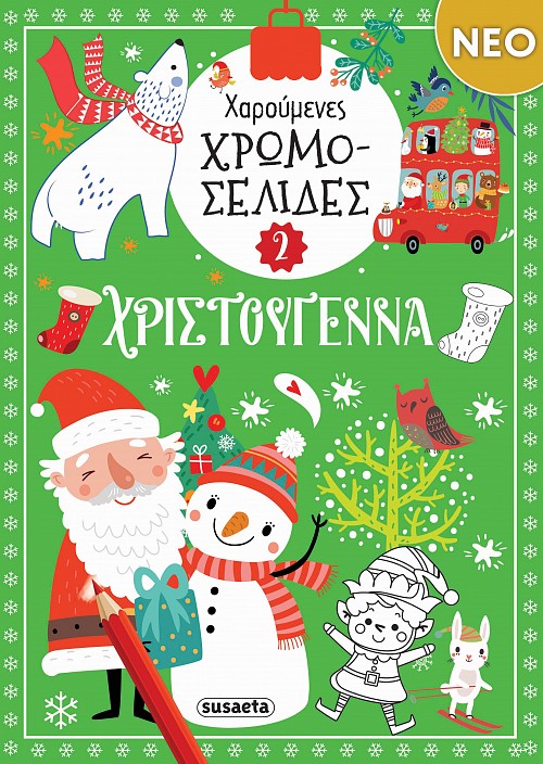 ΧΑΡΟΥΜΕΝΕΣ ΧΡΩΜΟΣΕΛΙΔΕΣ: ΧΡΙΣΤΟΥΓΕΝΝΑ 2