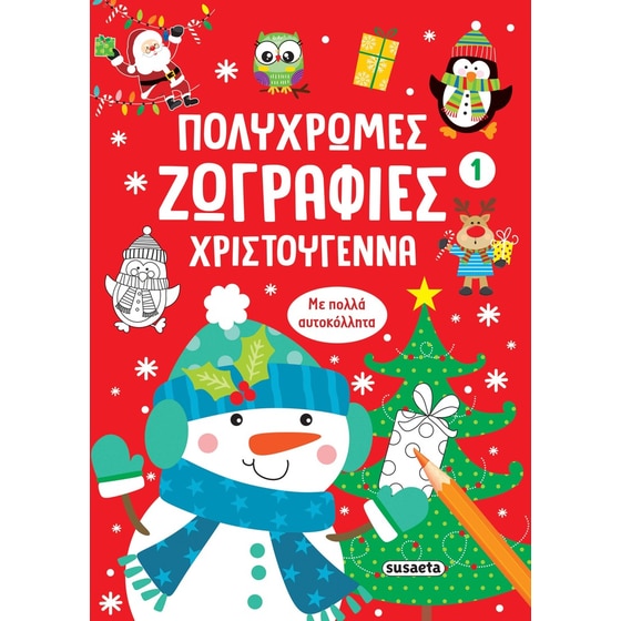 ΠΟΛΥΧΡΩΜΕΣ ΖΩΓΡΑΦΙΕΣ: ΧΡΙΣΤΟΥΓΕΝΝΑ 1