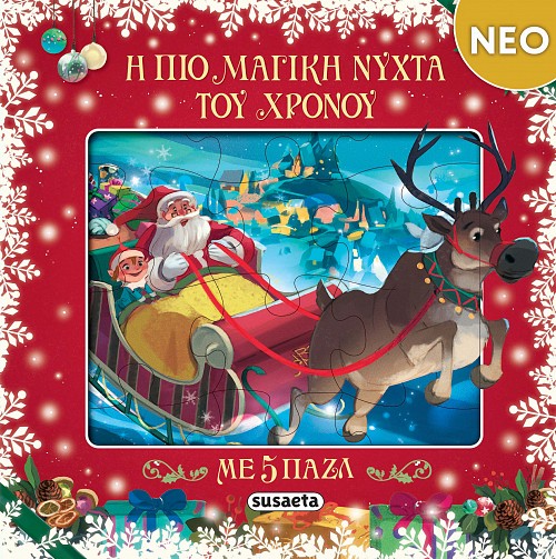 Η ΠΙΟ ΜΑΓΙΚΗ ΝΥΧΤΑ ΤΟΥ ΧΡΟΝΟΥ