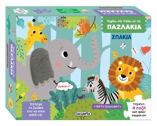 ΖΩΑΚΙΑ ΑΓΓΙΖΩ ΚΑΙ ΠΑΙΖΩ ΜΕ ΤΑ ΠΑΖΛΑΚΙΑ