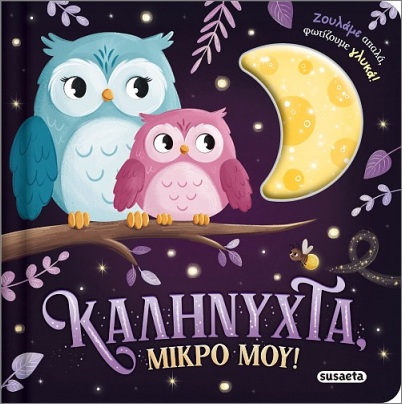 ΖΟΥΛΗΧΤΑ ΦΩΤΑΚΙΑ 1 ΚΑΛΗΝΥΧΤΑ, ΜΙΚΡΟ ΜΟΥ!