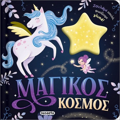 ΖΟΥΛΗΧΤΑ ΦΩΤΑΚΙΑ 2 ΜΑΓΙΚΟΣ ΚΟΣΜΟΣ