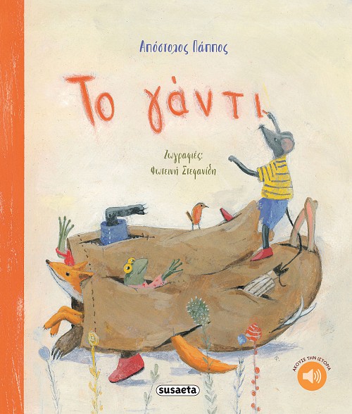 ΤΟ ΓΑΝΤΙ