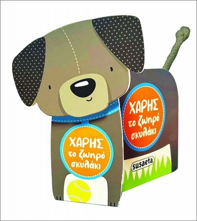 ΧΑΡΗΣ ΤΟ ΖΩΗΡΟ ΣΚΥΛΑΚΙ